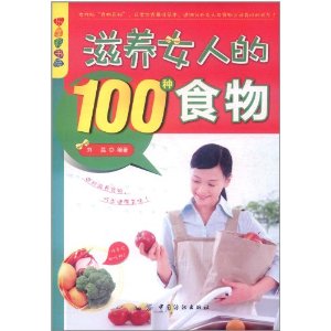 滋養女人的100種食物