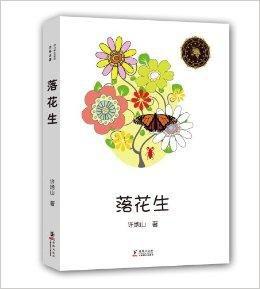 中小學生必讀文學名著：落花生