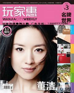 封面人物：董潔（2011年5.1特刊）