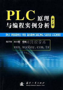 PLC原理與編程實例分析