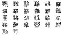 難[漢字]