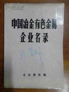 中國有色金屬重點企業名錄