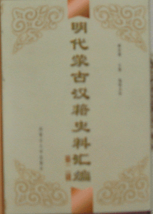 《明代蒙古漢籍史料彙編（第二輯）》