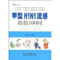 甲型H1N1流感防控100問