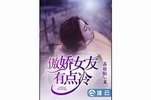 傲嬌女友有點冷[凌雲文學網小說]