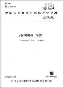 中華人民共和國機械行業標準：閥門零部件軸套