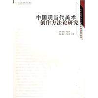 中國當現代美術創作方法論研究