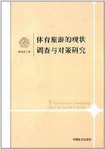 體育旅遊的現狀調查與對策研究