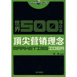 世界500強企業頂尖行銷理念