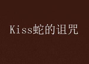 Kiss蛇的詛咒