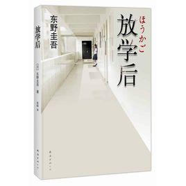 放課後[南海出版公司出版東野圭吾小說]