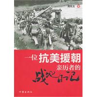 《一位抗美援朝親歷者的戰地日記》