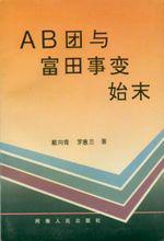 肅“AB團”與富田事變是導致左娜出逃