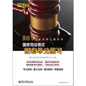 2010年司考之路系列：國家司法考試配套單元練習