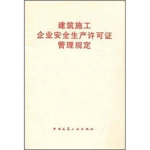 建築施工企業安全生產許可證管理規定