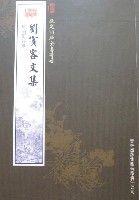 欽定四庫全書薈要-劉賓客文集