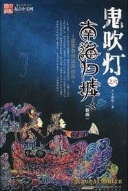 《鬼吹燈之6：南海歸墟》