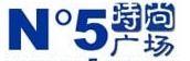 No5時尚廣場