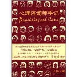 心理諮詢師手記[2015年中國財富出版社出版書籍]