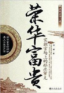 榮華富貴1:宋朝官場上的那些事兒 榮華富貴1:宋朝官場上的那些事兒