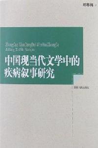 中國現當代文學中的疾病敘事研究