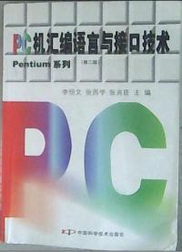 PC機彙編語言與接口技術