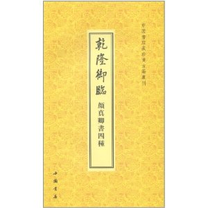 乾隆御臨顏真卿書4種