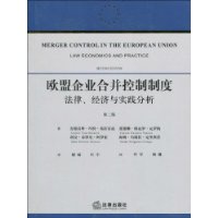 歐盟企業合併控制制度 