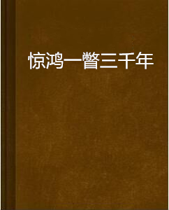 《驚鴻一瞥三千年》