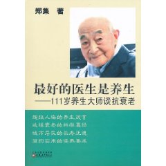 最好的醫生是養生：111歲養生大師談抗衰老