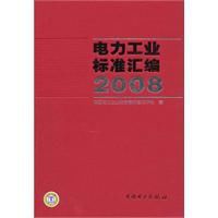 《電力工業標準彙編2008》