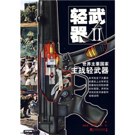 輕武器2：世界主要國家主戰輕武器