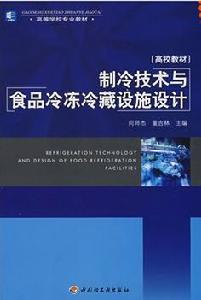 製冷與冷藏技術專業