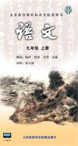 語文九年級上冊[2015年人民教育電子音像出版社出版錄音磁帶]