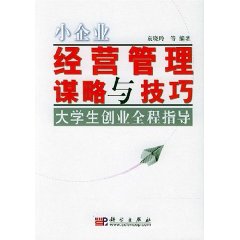 小企業經營管理謀略與技巧