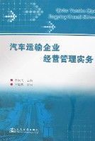 汽車運輸企業經營管理實務