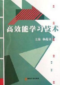 高效能學習技術