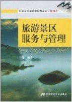 旅遊景區服務與管理[2009年東北財經大學出版社出版的圖書]