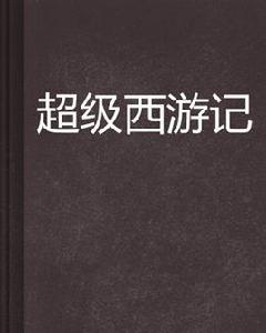 超級西遊記[仙俠異俠網路小說]