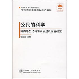 公民的科學：國內外公民科學素質建設內容研究