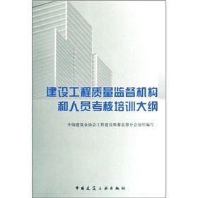 建設工程質量監督機構和人員考核培訓大綱