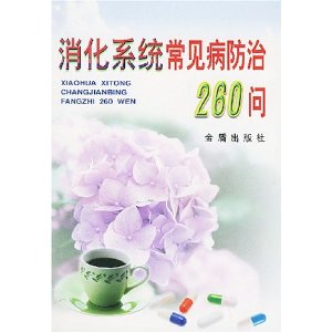 消化系統常見病防治260問