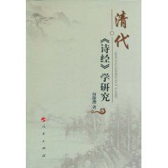 清代《詩經》學研究