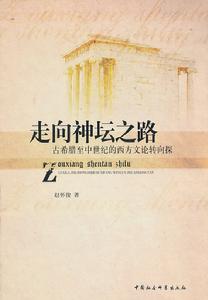 走向神壇之路：古希臘至中世紀的西方文論轉向探