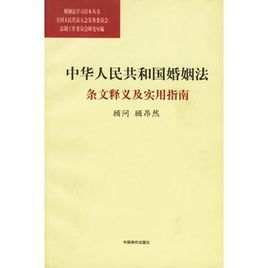 中華人民共和國婚姻法條文釋義及實用指南