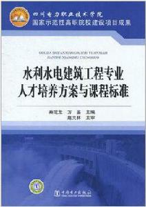 水利水電建築工程專業