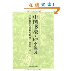 中國書法：167個練習書法技法的分析與訓練