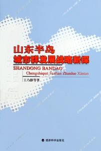 《山東半島城市群發展戰略新探》