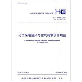 化工採暖通風與空氣調節設計規範