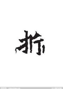 拆[漢字]